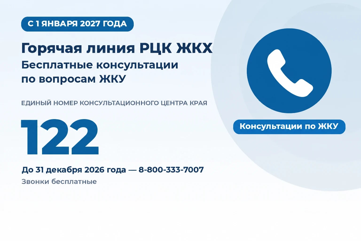 Обложка: С 1 января 2027 года горячая линия РЦК ЖКХ переходит на единый номер 122